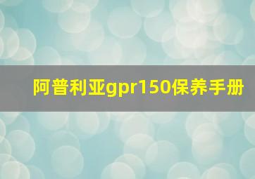 阿普利亚gpr150保养手册