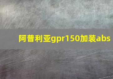 阿普利亚gpr150加装abs