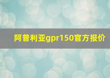 阿普利亚gpr150官方报价