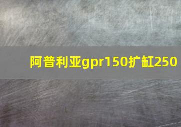 阿普利亚gpr150扩缸250