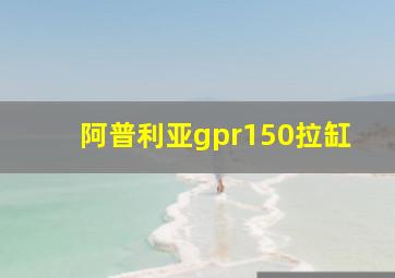 阿普利亚gpr150拉缸