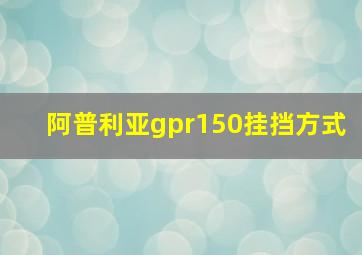 阿普利亚gpr150挂挡方式