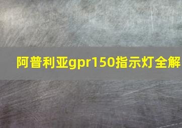 阿普利亚gpr150指示灯全解