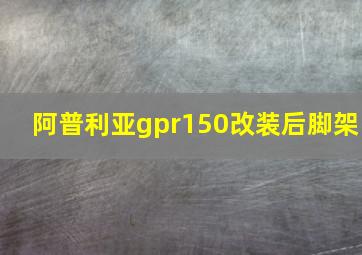 阿普利亚gpr150改装后脚架