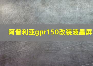 阿普利亚gpr150改装液晶屏