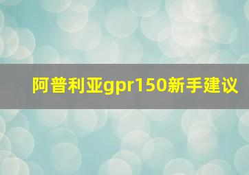 阿普利亚gpr150新手建议