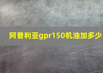 阿普利亚gpr150机油加多少