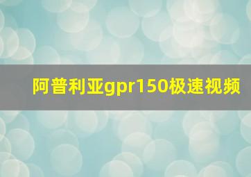 阿普利亚gpr150极速视频