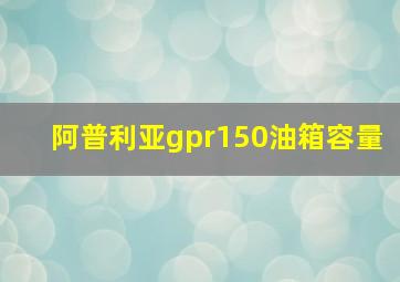 阿普利亚gpr150油箱容量