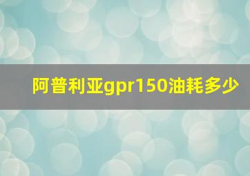 阿普利亚gpr150油耗多少