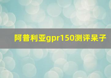 阿普利亚gpr150测评呆子