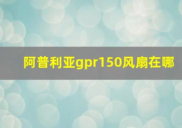 阿普利亚gpr150风扇在哪