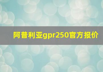 阿普利亚gpr250官方报价