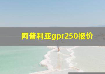 阿普利亚gpr250报价