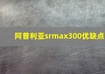 阿普利亚srmax300优缺点