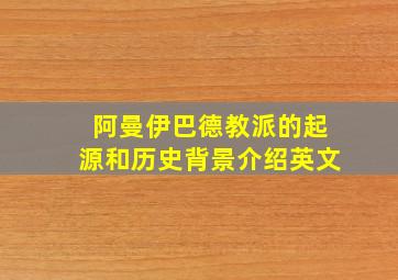 阿曼伊巴德教派的起源和历史背景介绍英文