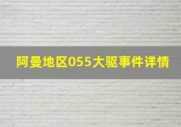 阿曼地区055大驱事件详情