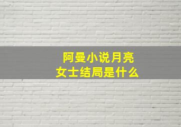 阿曼小说月亮女士结局是什么