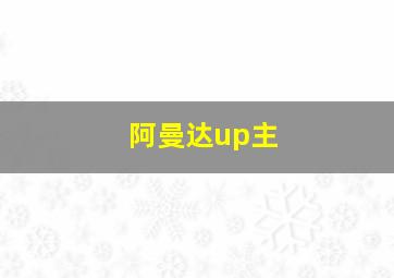 阿曼达up主