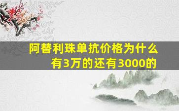 阿替利珠单抗价格为什么有3万的还有3000的