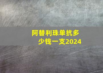 阿替利珠单抗多少钱一支2024