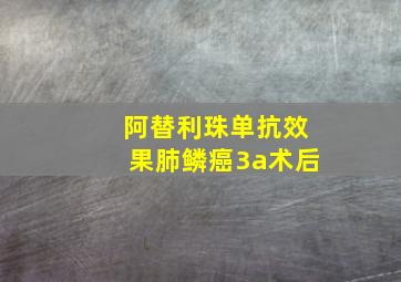 阿替利珠单抗效果肺鳞癌3a术后