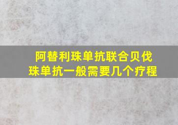 阿替利珠单抗联合贝伐珠单抗一般需要几个疗程