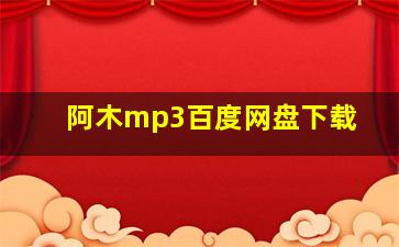 阿木mp3百度网盘下载