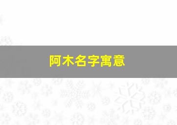 阿木名字寓意