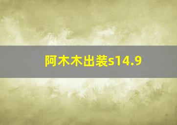 阿木木出装s14.9