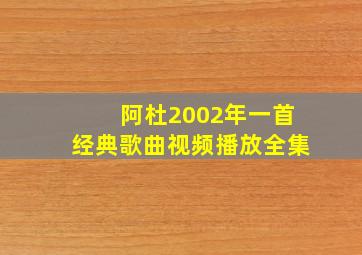 阿杜2002年一首经典歌曲视频播放全集