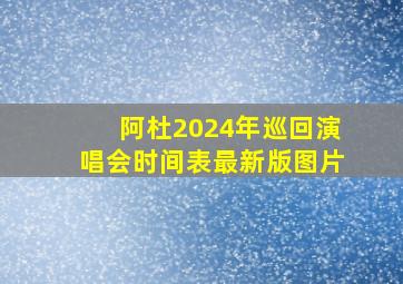 阿杜2024年巡回演唱会时间表最新版图片