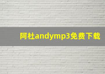 阿杜andymp3免费下载