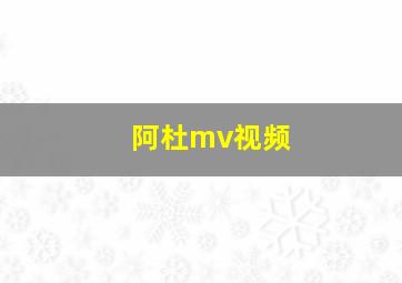 阿杜mv视频