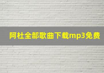 阿杜全部歌曲下载mp3免费