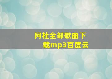 阿杜全部歌曲下载mp3百度云