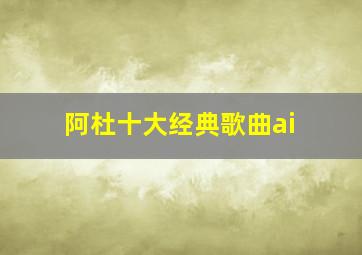 阿杜十大经典歌曲ai