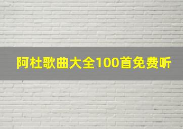 阿杜歌曲大全100首免费听