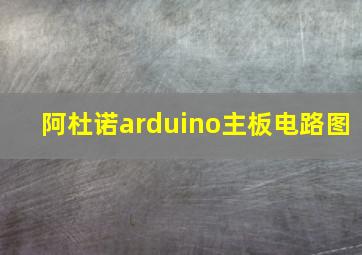 阿杜诺arduino主板电路图