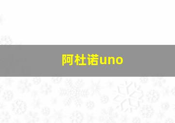 阿杜诺uno