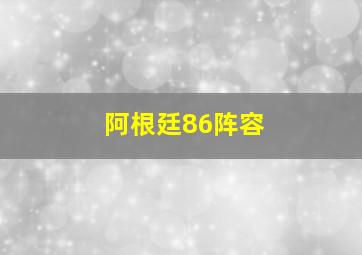 阿根廷86阵容