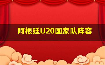 阿根廷U20国家队阵容