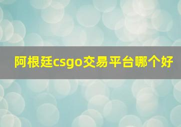 阿根廷csgo交易平台哪个好