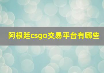 阿根廷csgo交易平台有哪些