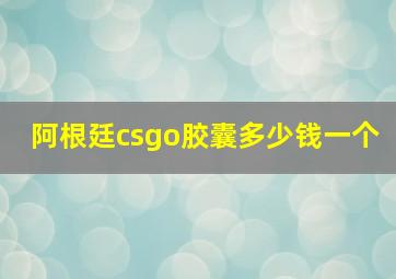 阿根廷csgo胶囊多少钱一个