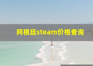 阿根廷steam价格查询