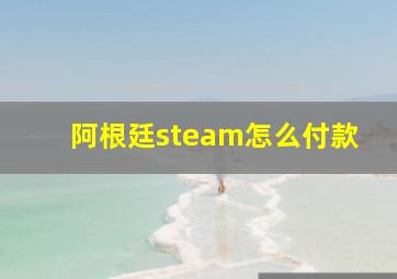 阿根廷steam怎么付款