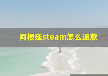 阿根廷steam怎么退款