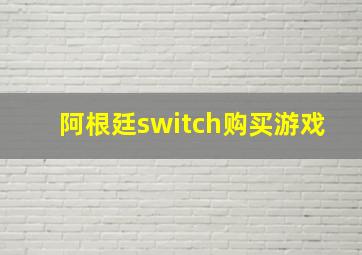 阿根廷switch购买游戏