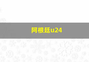 阿根廷u24